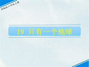 部編版六上語文19只有一個地球課件.ppt