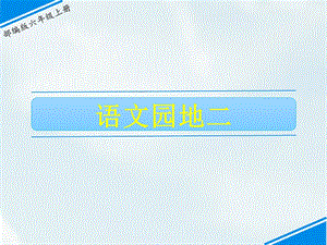 部編版六上語文語文園地二課件.ppt