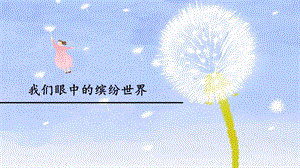 部編版三上語文習(xí)作：我們眼中的繽紛世界課件（李老師部級(jí)公開課）.ppt