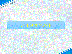 部編版六上語文習作例文與習作課件.ppt