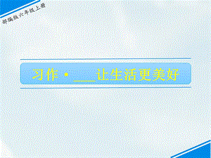 部編版六上語文習作：________讓生活更美好課件.ppt