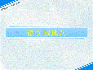 部編版六上語文語文園地八課件.ppt