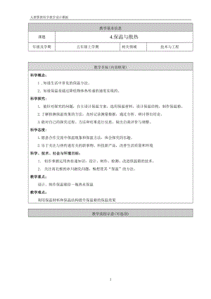 人教鄂教版五年級上冊科學1.4《保溫和散熱》第01課時教案.doc