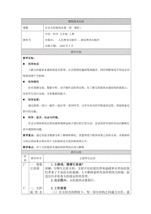 人教鄂教版五年級(jí)上冊(cè)科學(xué)5.14《認(rèn)識(shí)太陽(yáng)能熱水器》第01課時(shí)教案.docx