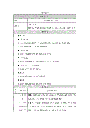 人教鄂教版五年級上冊科學4.12《光的反射》第03課時教案.docx
