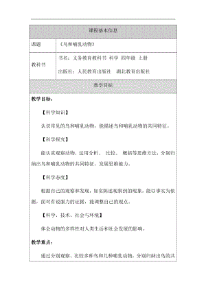 人教鄂教版四年級(jí)上冊(cè)科學(xué)1.1鳥(niǎo)和哺乳動(dòng)物-教學(xué)設(shè)計(jì).docx