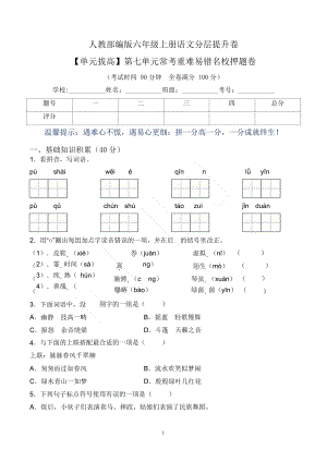 單元拔高】六上語文第七單元常考重難易錯卷（含答案）.docx