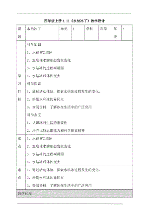 人教鄂教版四年級(jí)上冊(cè)科學(xué)4.11水結(jié)冰了 教案.doc
