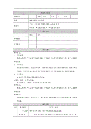 人教鄂教版六上科學4.12各種各樣的自然資源教學設計.docx