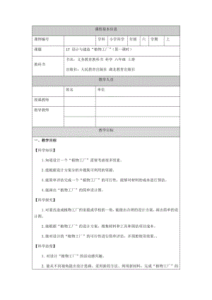 人教鄂教版六上科學(xué)5.17 設(shè)計與建造“植物工廠”（第1課時）-教學(xué)設(shè)計.docx