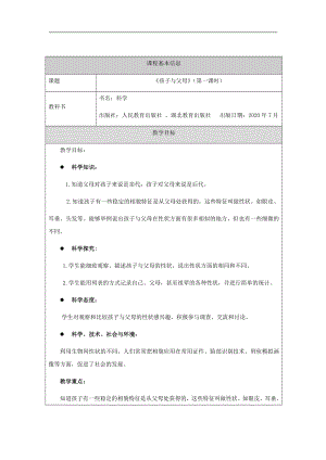 人教鄂教版五年級(jí)上冊(cè)科學(xué)2.5《孩子與父母》第01課時(shí)教案.docx