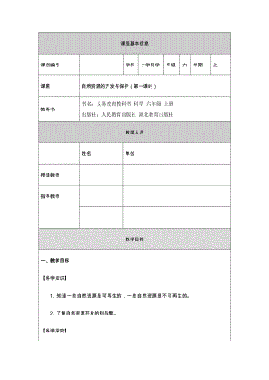 人教鄂教版六上科學4.15 自然資源的開發與保護 （第1課時）-教學設計.docx