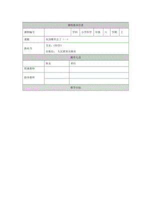 人教鄂教版六上科學3.7水到哪里去了(第1課時)-1教學設計.docx