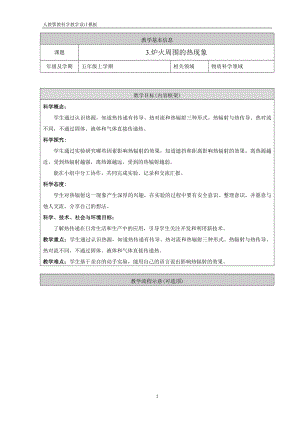 人教鄂教版五年級(jí)上冊(cè)科學(xué)1.3《爐火周圍的熱現(xiàn)象》教案.doc