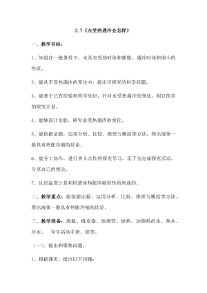 人教鄂教版四年級上冊科學3.7水受熱遇冷會怎樣 教案.docx
