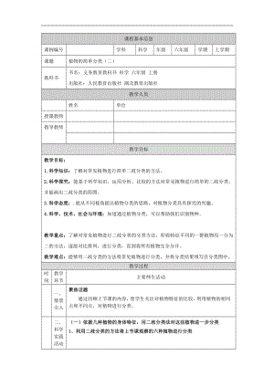 人教鄂教版六上科學2.4 植物的簡單分類(第2課時)-1教學設計.docx