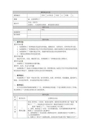 人教鄂教版六上科學(xué)5.16 走進植物工廠 教學(xué)設(shè)計.doc
