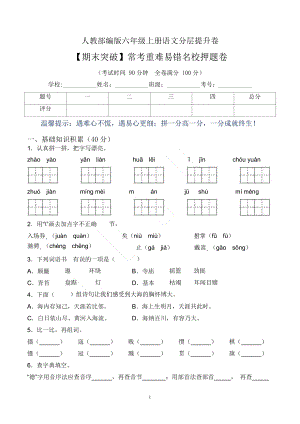 【期末突破】人教部編版六上語文常考重難易錯卷（含答案）.docx