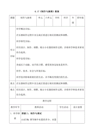人教鄂教版四年級上冊科學6.17制作與演奏 教案.docx