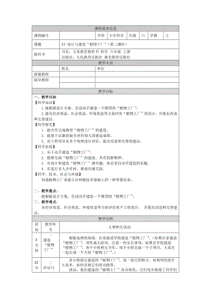 人教鄂教版六上科學(xué)5.17設(shè)計(jì)與建造“植物工廠”（第2課時(shí)）-教學(xué)設(shè)計(jì).docx