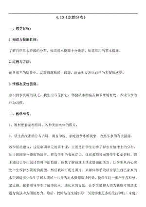 人教鄂教版四年級上冊科學4.10水的分布 教案.doc