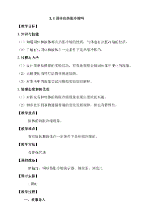 人教鄂教版四年級上冊科學3.8固體也熱脹冷縮嗎 教案.doc