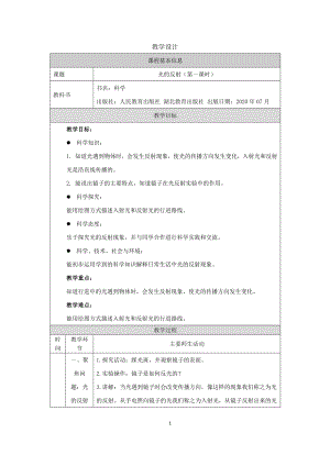 人教鄂教版五年級上冊科學4.12《光的反射》第01課時教案.docx