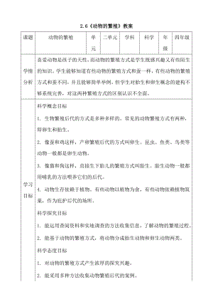 人教鄂教版四年級(jí)上冊(cè)科學(xué)2.6動(dòng)物的繁殖（ 教案）.doc