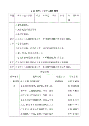 人教鄂教版四年級上冊科學6.16認識與設計樂器 教案.doc