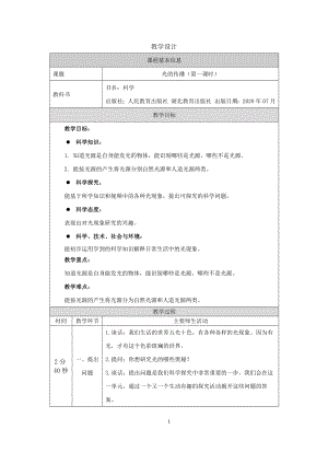 人教鄂教版五年級(jí)上冊(cè)科學(xué)4.11光的傳播第01課時(shí)教案.docx