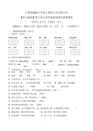 單元拔高】六上語文第八單元常考重難易錯卷（含答案）.docx