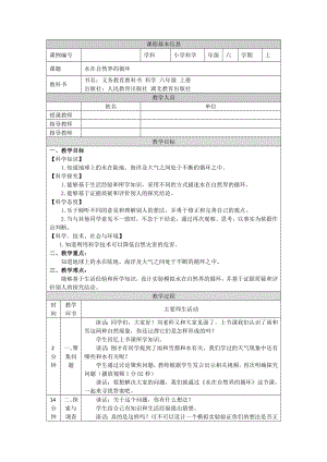 人教鄂教版六上科學(xué)3.11水在自然界的循環(huán)教學(xué)設(shè)計(jì).docx