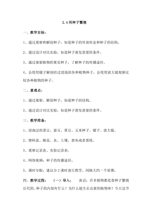 人教鄂教版四年級(jí)上冊(cè)科學(xué)2.4用種子繁殖.docx