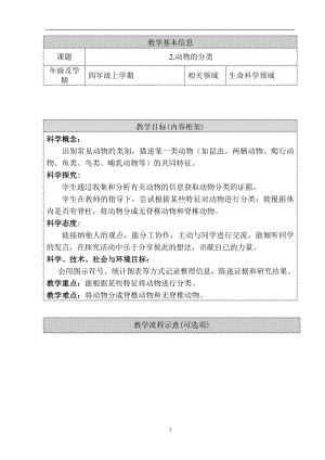 人教鄂教版四年級(jí)上冊(cè)科學(xué)1.2《動(dòng)物的分類(lèi)》教學(xué)設(shè)計(jì).doc