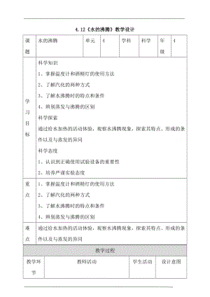 人教鄂教版四年級(jí)上冊(cè)科學(xué)4.12水的沸騰 教案.doc
