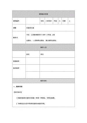人教鄂教版六上科學4.14風能和水能 教學設計.docx