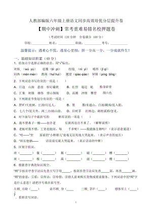 【期中沖刺】人教部編版六上語文常考重難易錯卷（含答案）.docx