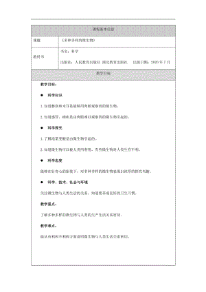 人教鄂教版五年級(jí)上冊(cè)科學(xué)3.10《多種多樣的微生物》教案.docx