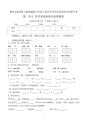 單元拔高】六上語文第二單元常考重難易錯卷（含答案）.docx