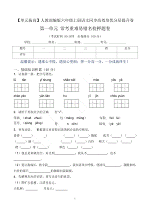 單元拔高】六上語文第一單元常考重難易錯卷（含答案）.docx