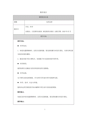 人教鄂教版五年級(jí)上冊(cè)科學(xué)4.12《光的反射》教案.docx