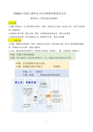 六上語(yǔ)文第四單元習(xí)作《筆尖流出的故事》名師指導(dǎo)和佳作點(diǎn)評(píng)（10篇）.docx