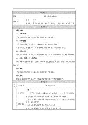 人教鄂教版五年級(jí)上冊(cè)科學(xué)3.8《水中的微小生物》教案.doc