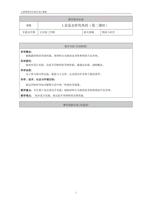 人教鄂教版五年級上冊科學1.1壺是怎樣傳熱的第02課時教案.doc