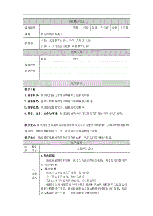 人教鄂教版六上科學(xué)2.4 植物的簡(jiǎn)單分類(第1課時(shí))-1教學(xué)設(shè)計(jì).docx