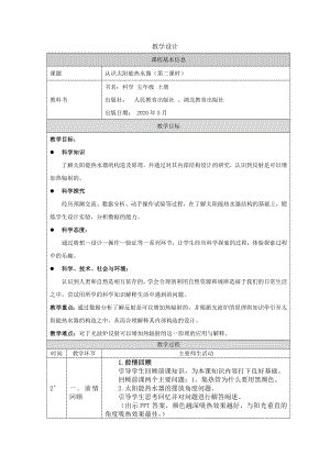 人教鄂教版五年級(jí)上冊(cè)科學(xué)5.14《認(rèn)識(shí)太陽能熱水器》第02課時(shí)教案.docx