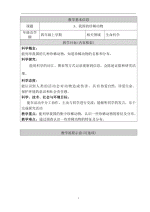 人教鄂教版四年級(jí)上冊(cè)科學(xué)1.3《我國(guó)的珍稀動(dòng)物》教學(xué)設(shè)計(jì).doc
