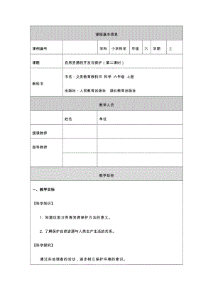 人教鄂教版六上科學(xué)4.15 自然資源的開發(fā)與保護（第2課時）-教學(xué)設(shè)計.docx