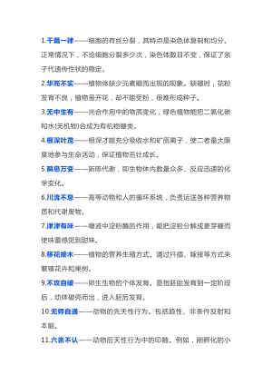 初中生物教學中的成語典故.docx