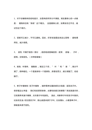 初中生物高頻易錯知識點精選15條.docx